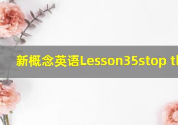 新概念英语Lesson35stop thief